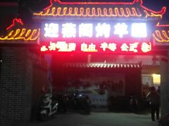 -迎燕阁烤羊腿(二环南路店)