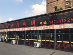 门面-秦记南岗鱼锅(珠吉路店)