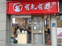 门面-有礼有面(知春路店)