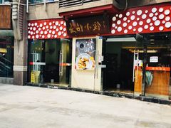 门面-春阳水饺(香槟广场店)