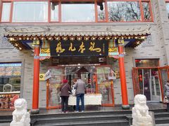 门面-清真·鸦儿李记·涮肉(武圣路店)