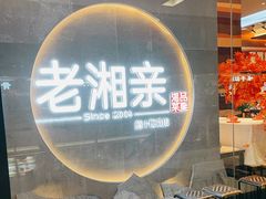 门面-老湘亲·品鉴湘菜(蔡塘爱琴海店)