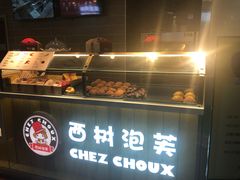 -西树泡芙(喜隆多店)