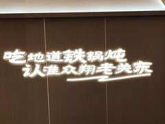 -老关东铁锅炖(上游街店)