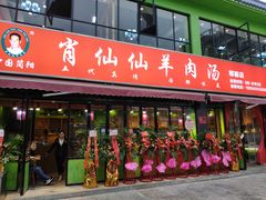 门面-肖仙仙羊肉汤·始于1996年(郫都店)