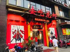 门面-去吃龙虾|鲜活小海鲜·鲜货烧烤(红林世界城店)