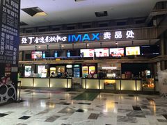 -金逸影城(影视中心IMAX店)