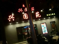 -兴圆苑