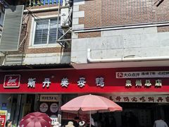 -斯丹姜母鸭·古法干香(涂门街总店)