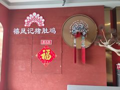 -禧鳳記·猪肚鸡火锅(玖洲道店)