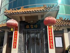 -便宜坊烤鸭店(贵园里店)