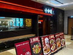 -小和庆·知味(首铸万科店)