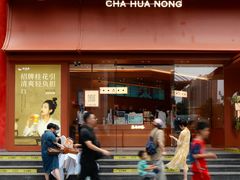 -茶话弄(中贸广场店)