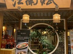 -江南赋(内蒙古大厦店)