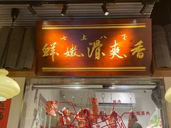 -邹开喜·小海鲜醉鸡煲·潮汕鲜切牛肉店(襄阳北路店)