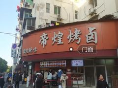 门面-帝煌烤卤(羊子街店)