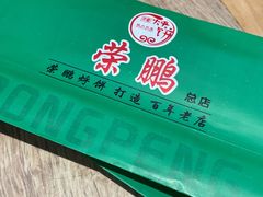 -荣鹏风味烀饼(万达广场店)