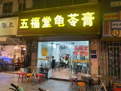 -五福堂龟苓膏(河东北山店)
