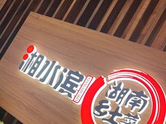 -湘水滨·臭鳜鱼·湘菜(马驹桥店)