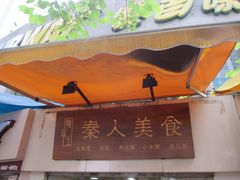 门面-秦人美食(区庄店)