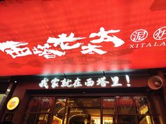 -西塔老太太泥炉烤肉(双井店)