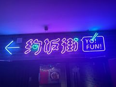 -华威约饭街