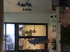 门面-七叔是岛民(花基新村店)