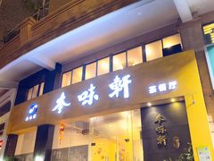 门面-本味轩精品茶餐厅(黄山路店)