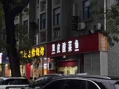 -黑皮酸菜鱼(三山街店)