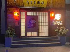 门面-不倒翁炭火烧肉(永安里店)