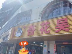 -杏花吴记牛肉火锅