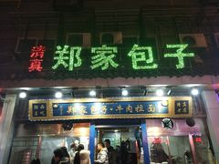 门面-郑家包子牛肉拉面(尚勤路店)