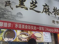 -鞠氏黑芝麻糊(水塔店)