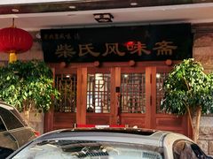 -柴氏风味斋(甘家口店)