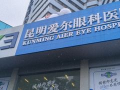 -昆明爱尔眼科医院