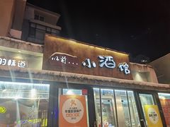 -以前的小酒馆(中山广场店)
