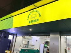-老胡甜汤(龙眼店)