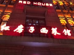 门面-红房子西菜馆(淮海中路店)