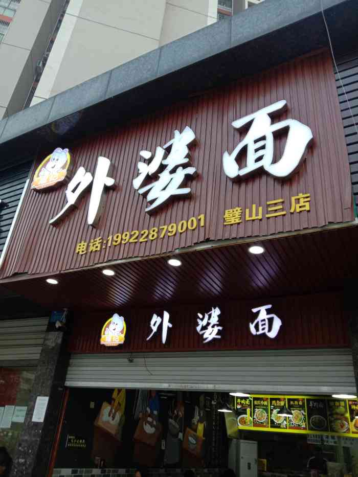 外婆面(璧山三店[薄荷]环境:这个面馆一看上去透露着一.