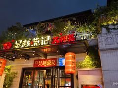 -吴越荣记苏州菜·松鼠桂鱼(月光码头店)