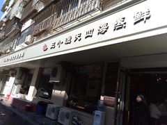 门面-三个渔夫·蒸汽海鲜(小白楼店)