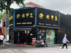 门面-赤甲皇(仙霞路店)