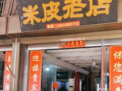 门面-吕家米皮