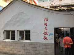 门面-张阿三馄饨店