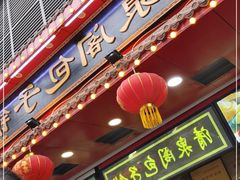 门面-清泉阁包子铺(中山路店)