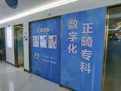-美可普口腔医院(东街分店)