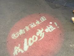 -南京冠生园(太平南路店)