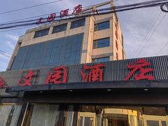 -文园酒店