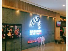 -九田家黑牛烤肉料理(太阳城店)