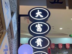 -楠火锅(葫芦岛飞天广场店)